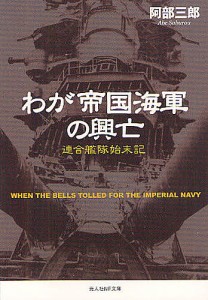 わが帝国海軍の興亡 連合艦隊始末記/阿部三郎