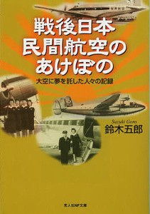 戦後日本民間航空のあけぼの 大空に夢を託した人々の記録/鈴木五郎
