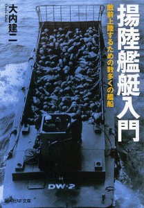 揚陸艦艇入門　敵前上陸するための数多くの艦船/大内建二