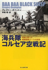 海兵隊コルセア空戦記　零戦と戦った戦闘機隊エースの回想/グレゴリー・ボイントン/申橋昭