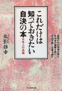 これだけは知っておきたい自決の本　日本人の品格/北影雄幸