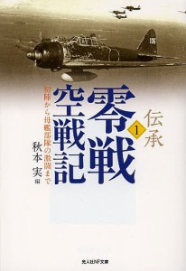 伝承・零戦空戦記　１/秋本実