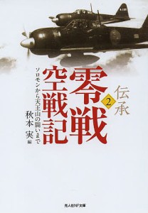 伝承・零戦空戦記　２/秋本実