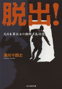 脱出! 元日本軍兵士の朝鮮半島彷徨/湯川十四士