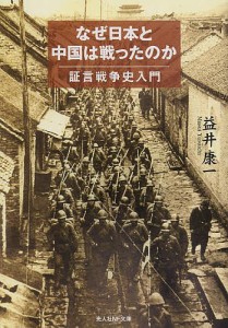 なぜ日本と中国は戦ったのか 証言戦争史入門/益井康一