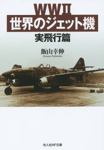 WW2世界のジェット機 実飛行篇/飯山幸伸