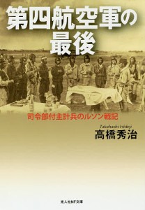 第四航空軍の最後 司令部付主計兵のルソン戦記/高橋秀治