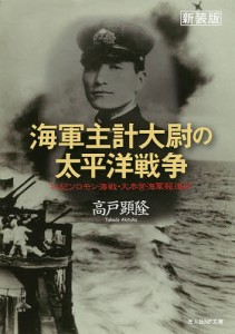 海軍主計大尉の太平洋戦争 私記ソロモン海戦・大本営海軍報道部 新装版/高戸顕隆