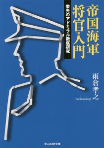 帝国海軍将官入門 栄光のアドミラル徹底研究/雨倉孝之