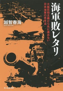 海軍敗レタリ 大艦巨砲主義から先に進めない日本海軍の思考法/越智春海