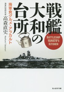 戦艦大和の台所 海軍食グルメ・アラカルト/高森直史