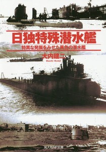 日独特殊潜水艦 特異な発展をみせた異色の潜水艦/大内建二