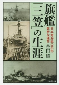 旗艦「三笠」の生涯 日本海海戦の花形数奇な運命/豊田穣