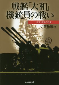 戦艦「大和」機銃員の戦い 証言・昭和の戦争/小林昌信