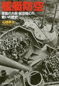 艦艇防空 軍艦の大敵・航空機との戦いの歴史/石橋孝夫