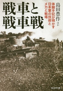 戦車と戦車戦 体験手記が明かす日本軍の技術とメカと戦場/島田豊作