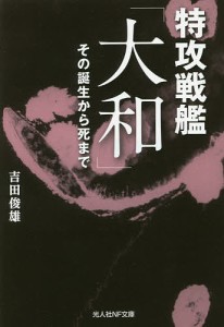 特攻戦艦「大和」 その誕生から死まで/吉田俊雄