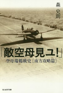 敵空母見ユ! 空母瑞鶴戦史〈南方攻略篇〉/森史朗