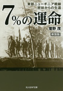 7%の運命 東部ニューギニア戦線密林からの生還 新装版/菅野茂