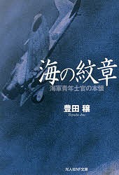 海の紋章 海軍青年士官の本懐/豊田穣