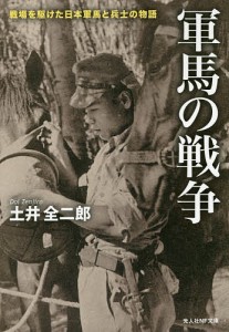 軍馬の戦争 戦場を駆けた日本軍馬と兵士の物語/土井全二郎