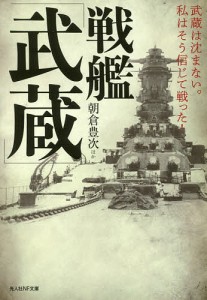 戦艦「武蔵」 武蔵は沈まない。私はそう信じて戦った!/朝倉豊次