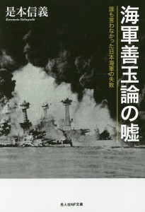 海軍善玉論の嘘　誰も言わなかった日本海軍の失敗/是本信義