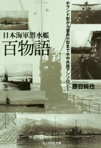 日本海軍潜水艦百物語 ホランド型から潜高小型まで水中兵器アンソロジー/勝目純也