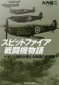 スピットファイア戦闘機物語 イギリス国民が讃える救国の戦闘機/大内建二