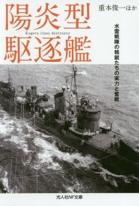 陽炎型駆逐艦 水雷戦隊の精鋭たちの実力と奮戦/重本俊一