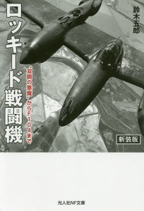 ロッキード戦闘機 “双胴の悪魔”からF104まで 新装版/鈴木五郎