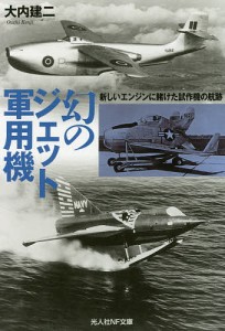 幻のジェット軍用機 新しいエンジンに賭けた試作機の航跡/大内建二