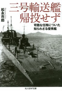 三号輸送艦帰投せず 苛酷な任務についた知られざる優秀艦/松永市郎