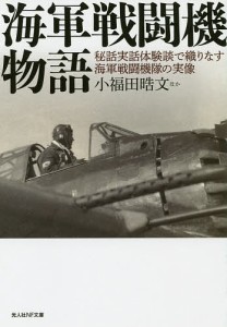 海軍戦闘機物語 秘話実話体験談で織りなす海軍戦闘機隊の実像/小福田晧文