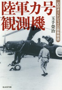 陸軍カ号観測機 幻のオートジャイロ開発物語/玉手榮治