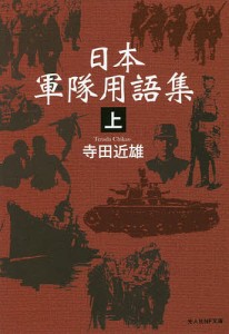 日本軍隊用語集 上/寺田近雄