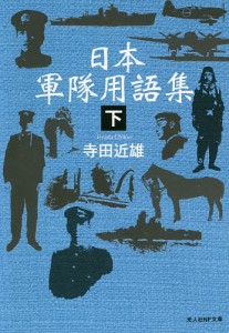 日本軍隊用語集 下/寺田近雄