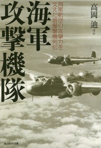 海軍攻撃機隊 海軍航空の攻撃力を支えた雷爆撃機列伝/高岡迪