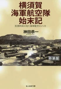 横須賀海軍航空隊始末記 医務科員の見た海軍航空のメッカ 新装版/神田恭一