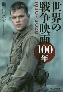 世界の戦争映画100年 1920-2020/瀬戸川宗太