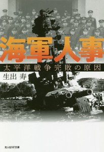 海軍人事 太平洋戦争完敗の原因/生出寿