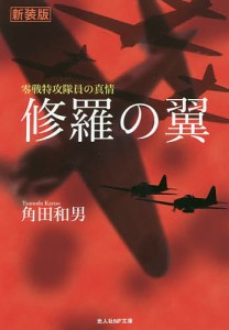 修羅の翼 零戦特攻隊員の真情 新装版/角田和男