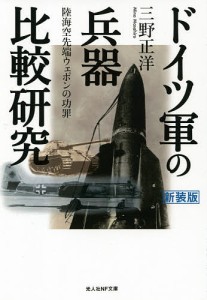 ドイツ軍の兵器比較研究　陸海空先端ウェポンの功罪　新装版/三野正洋