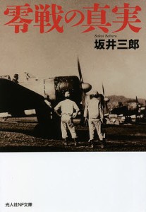 零戦の真実/坂井三郎