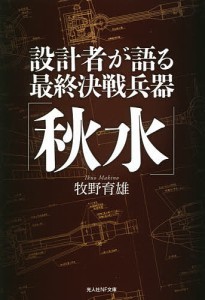 設計者が語る最終決戦兵器「秋水」/牧野育雄