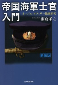 帝国海軍士官入門 ネーバル・オフィサー徹底研究/雨倉孝之