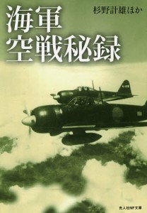 海軍空戦秘録/杉野計雄