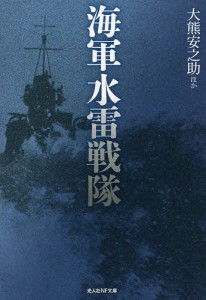 海軍水雷戦隊/大熊安之助