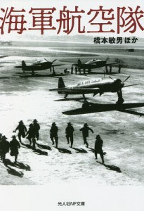 海軍航空隊/橋本敏男