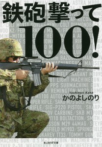 「鉄砲」撃って100!/かのよしのり